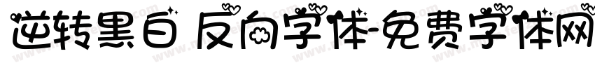逆转黑白 反向字体字体转换